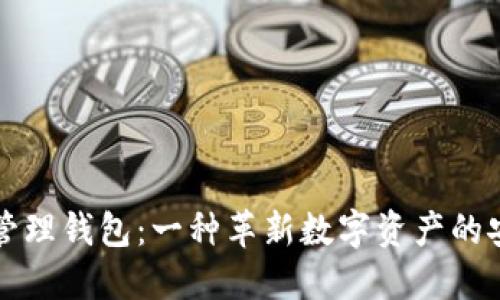 区块链管理钱包:一种革新数字资产的安全工具