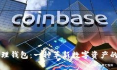 区块链管理钱包：一种革新数字资产的