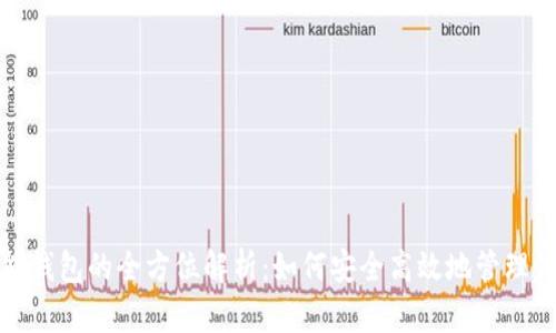 数字货币智能钱包的全方位解析:如何安全高效地管理你的数字资产