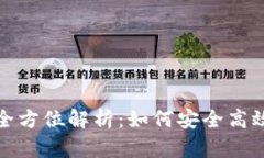 数字货币智能钱包的全方位解析：如何