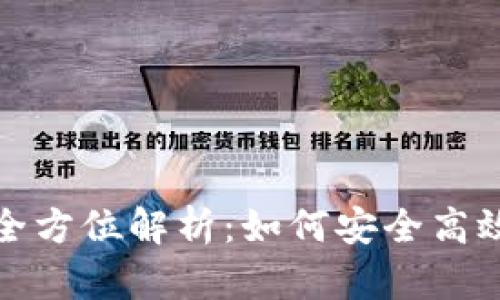 数字货币智能钱包的全方位解析:如何安全高效地管理你的数字资产