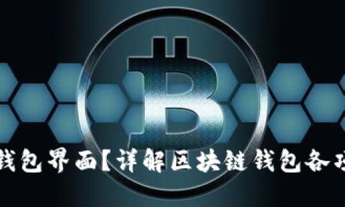 如何设置区块链钱包界面?详解区块链钱包各项功能与设置方法