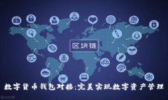 数字货币钱包对接：完美实现数字资产