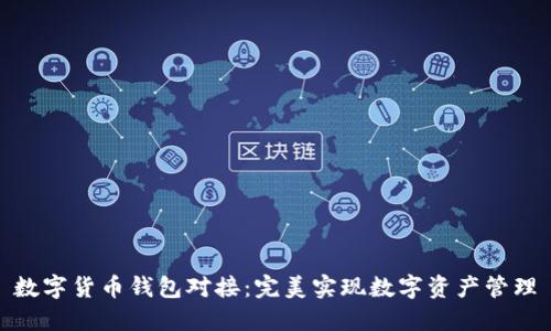 数字货币钱包对接:完美实现数字资产管理