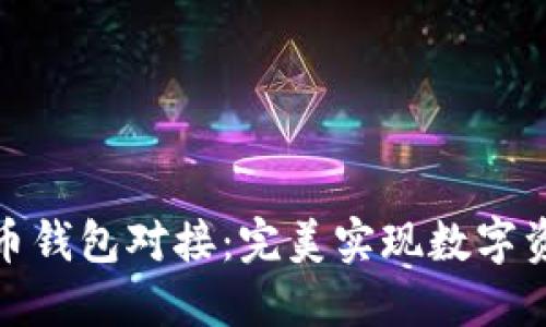 数字货币钱包对接:完美实现数字资产管理