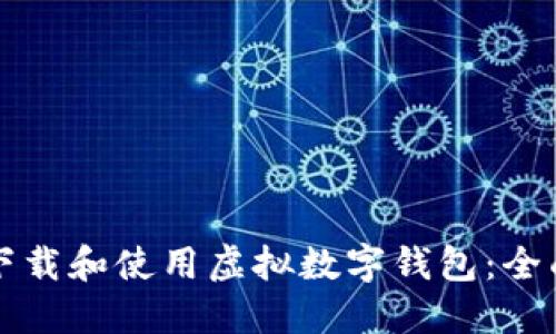 如何下载和使用虚拟数字钱包:全面指南
