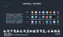 如何下载和使用虚拟数字钱包：全面指