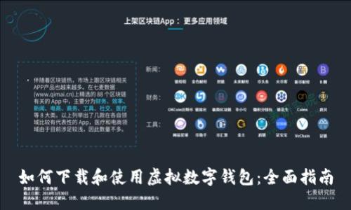 如何下载和使用虚拟数字钱包:全面指南