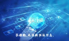 很抱歉，无法提供该信息。