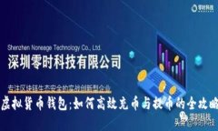 虚拟货币钱包：如何高效充币与提币的
