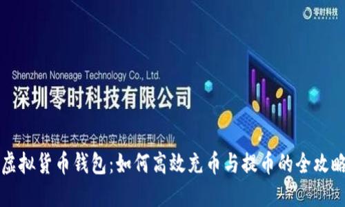 虚拟货币钱包:如何高效充币与提币的全攻略