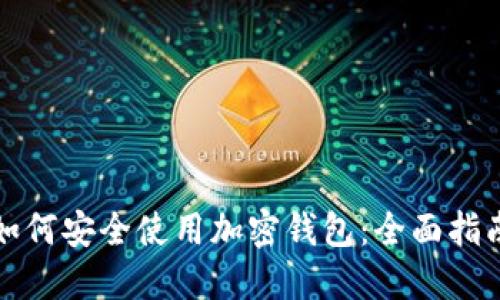如何安全使用加密钱包:全面指南