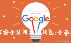 如何安全使用加密钱包：全面指南