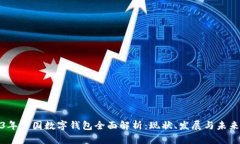 2023年中国数字钱包全面解析：现状、