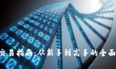 TRX交易指南：从新手到高手的全面解析