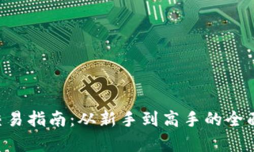 TRX交易指南:从新手到高手的全面解析