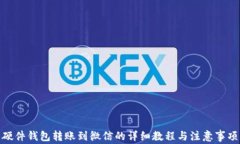 硬件钱包转账到微信的详细教程与注意