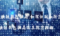 zhuti区块链钱包骗局：如何识别和防范