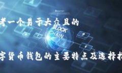 思考一个易于大众且的数字货币钱包的