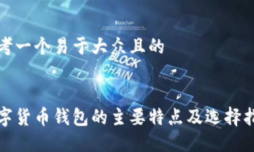 思考一个易于大众且的
数字货币钱包的主要特点及选择指南