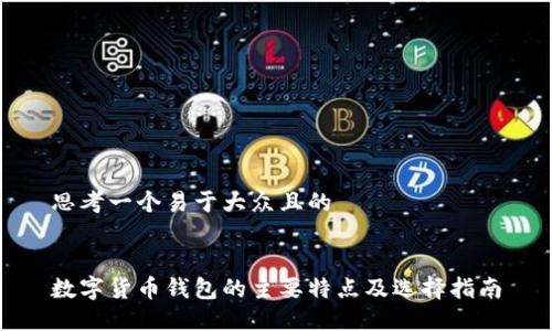 思考一个易于大众且的
数字货币钱包的主要特点及选择指南