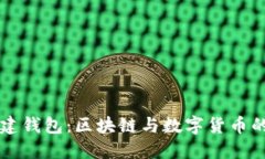 ### 创建钱包：区块链与数字货币的全