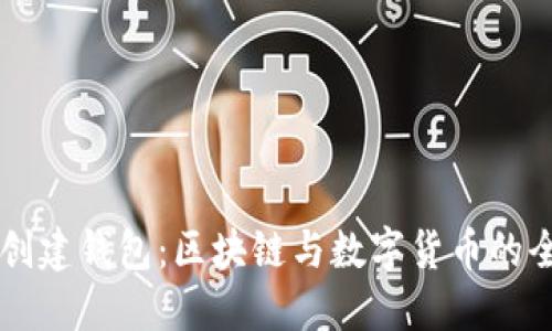 ### 创建钱包:区块链与数字货币的全新起点