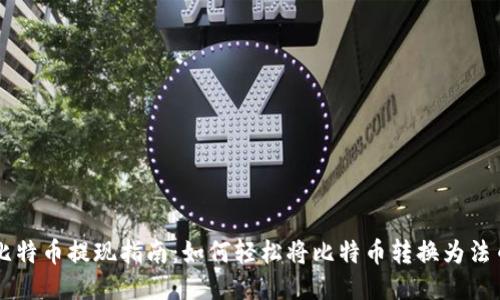 比特币提现指南:如何轻松将比特币转换为法币