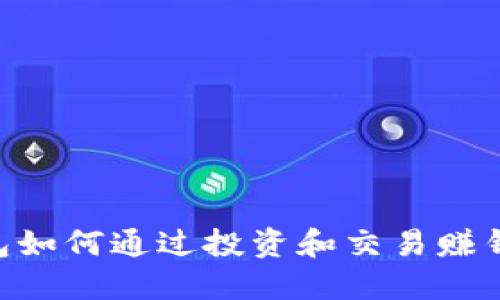 区块链钱包如何通过投资和交易赚钱:完全指南
