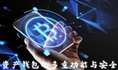 加密资产钱包的多重功能与安全保障