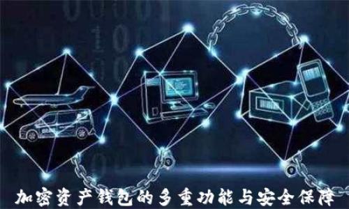 加密资产钱包的多重功能与安全保障
