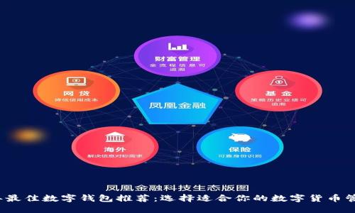 2023年最佳数字钱包推荐:选择适合你的数字货币管理工具
