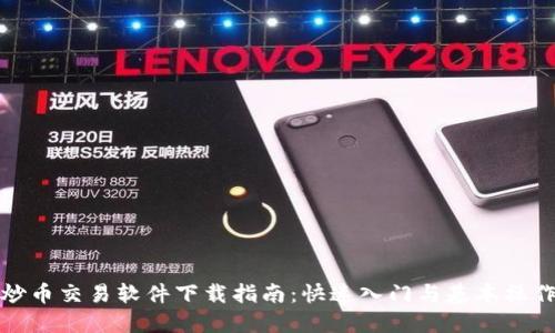 炒币交易软件下载指南:快速入门与基本操作