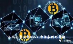 如何免费获得USDT：方法和技巧详解