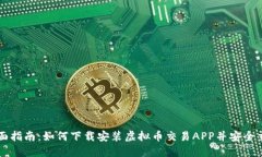 全面指南：如何下载安装虚拟币交易