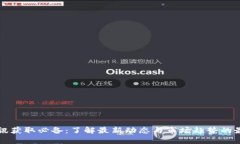 币圈资讯获取必备：了解最新动态与市