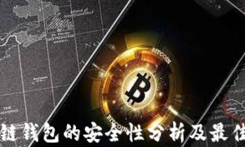 区块链钱包的安全性分析及最佳选择