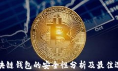 区块链钱包的安全性分析及最佳选择