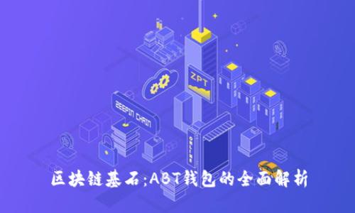 区块链基石:ABT钱包的全面解析