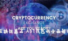 区块链基石：ABT钱包的全面解析