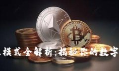 区块链钱包交互模式全解析：揭秘你的