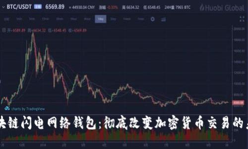 区块链闪电网络钱包:彻底改变加密货币交易的未来