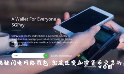 区块链闪电网络钱包:彻底改变加密货币交易的未来