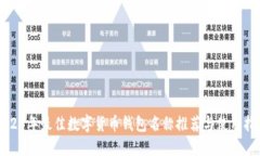 2023年最佳数字货币钱包名称推荐与使