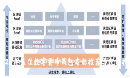 2023年最佳数字货币钱包名称推荐与使用指南