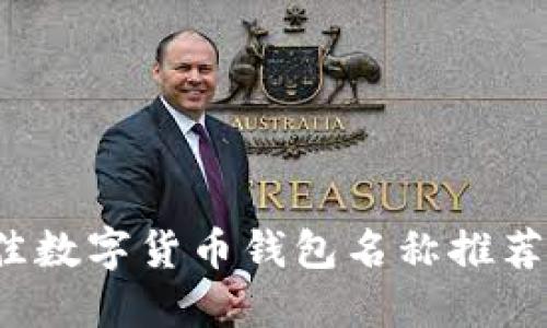 2023年最佳数字货币钱包名称推荐与使用指南