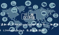 当然可以，下面是关于“虚拟币 LINK（