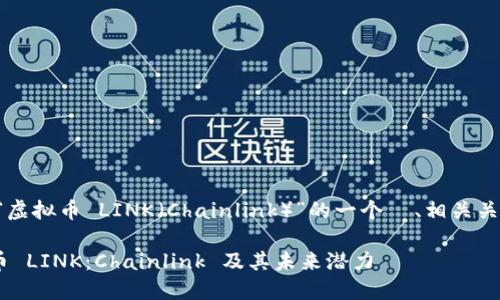 当然可以,下面是关于“虚拟币 LINK(Chainlink)”的一个 、相关关键词、大纲和详细内容。
### 深入了解虚拟币 LINK:Chainlink 及其未来潜力