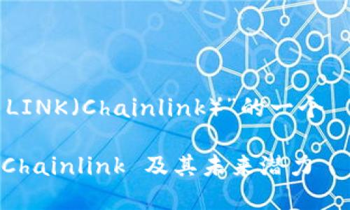 当然可以,下面是关于“虚拟币 LINK(Chainlink)”的一个 、相关关键词、大纲和详细内容。
### 深入了解虚拟币 LINK:Chainlink 及其未来潜力