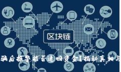 区块链被骗后报警能否追回资金？揭秘